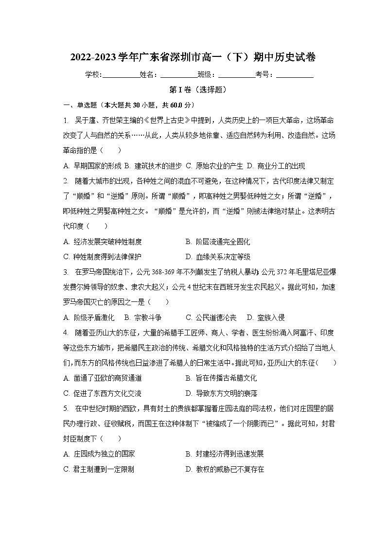 2022-2023学年广东省深圳市高一（下）期中历史试卷（含解析）01