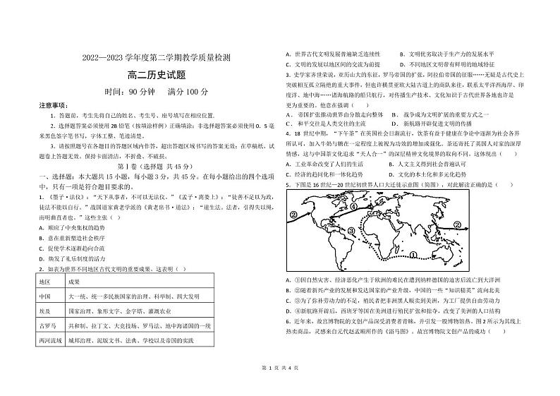 山东省聊城市第四中学2022-2023学年高二5月月考历史试题及答案第1页
