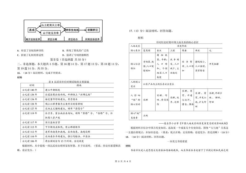 山东省聊城市第四中学2022-2023学年高二5月月考历史试题及答案第3页