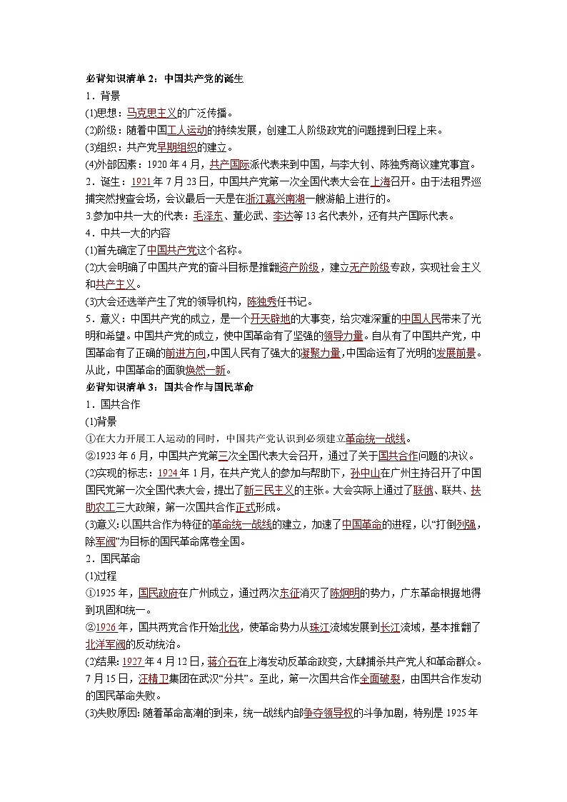 第七单元  中国共产党成立与新民主主义革命兴起——【期末复习】高中历史全册必背知识点梳理（中外历史纲要上册）02