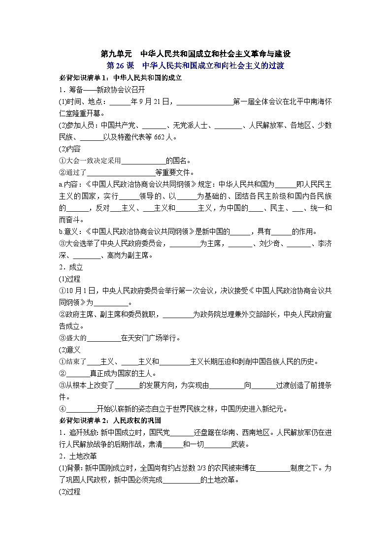 第九单元  中华人民共和国成立和社会主义革命与建设——【期末复习】高中历史全册必背知识点梳理（中外历史纲要上册）01