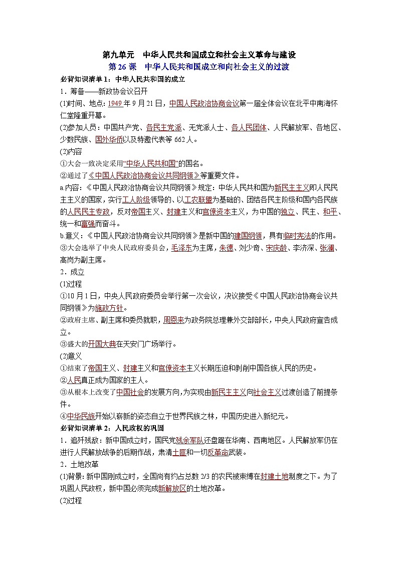第九单元  中华人民共和国成立和社会主义革命与建设——【期末复习】高中历史全册必背知识点梳理（中外历史纲要上册）01