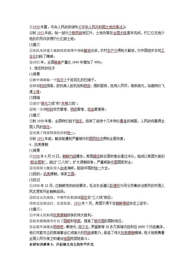第九单元  中华人民共和国成立和社会主义革命与建设——【期末复习】高中历史全册必背知识点梳理（中外历史纲要上册）02