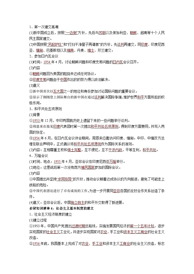 第九单元  中华人民共和国成立和社会主义革命与建设——【期末复习】高中历史全册必背知识点梳理（中外历史纲要上册）03