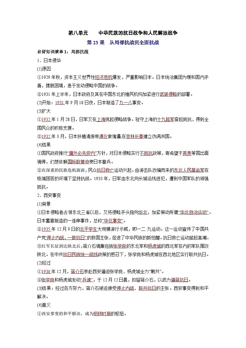第八单元  中华民族的抗日战争和人民解放战争——【期末复习】高中历史全册必背知识点梳理（中外历史纲要上册）01