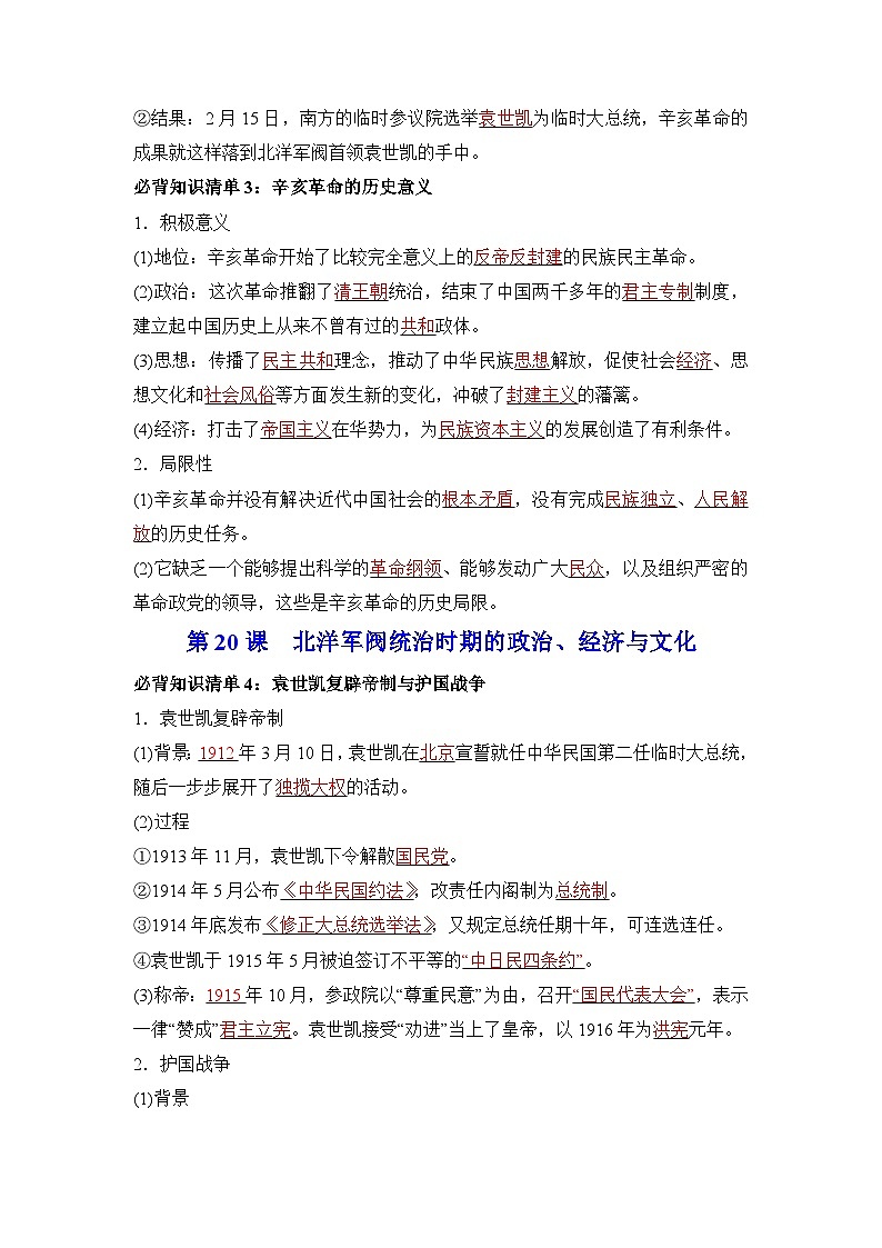 第六单元  辛亥革命与中华民国的建立——【期末复习】高中历史全册必背知识点梳理（中外历史纲要上册）03