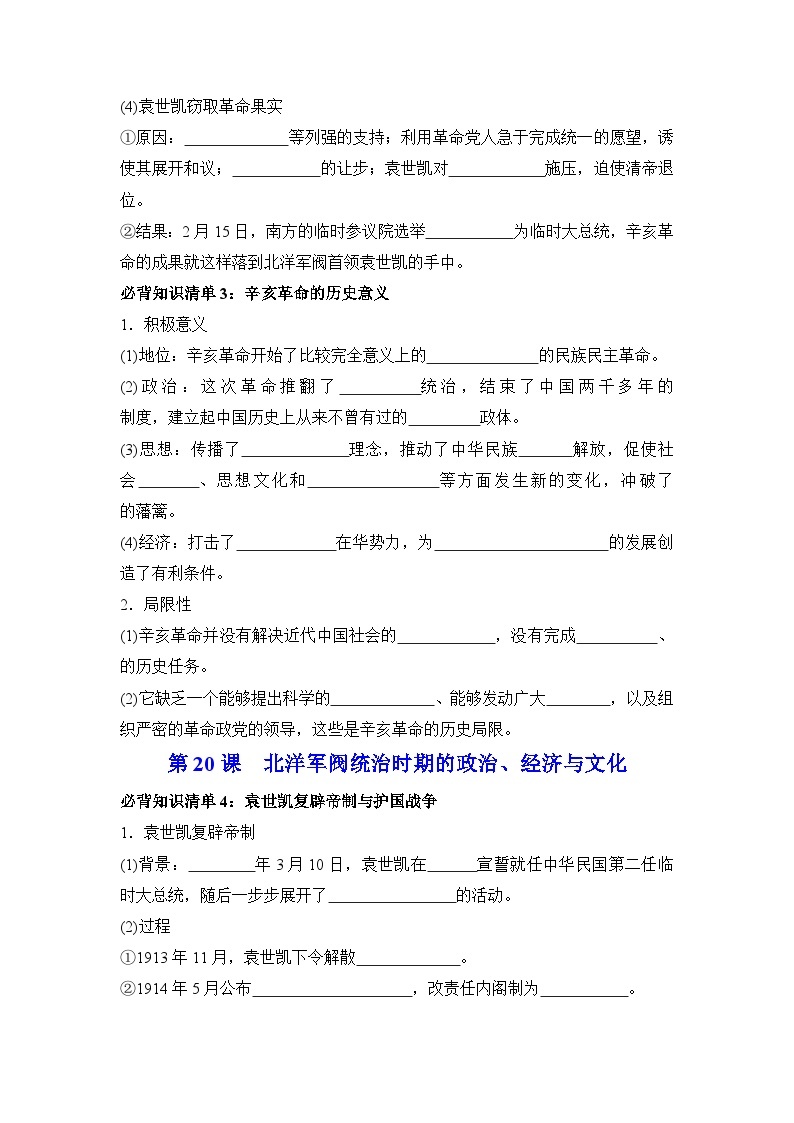 第六单元  辛亥革命与中华民国的建立——【期末复习】高中历史全册必背知识点梳理（中外历史纲要上册）03