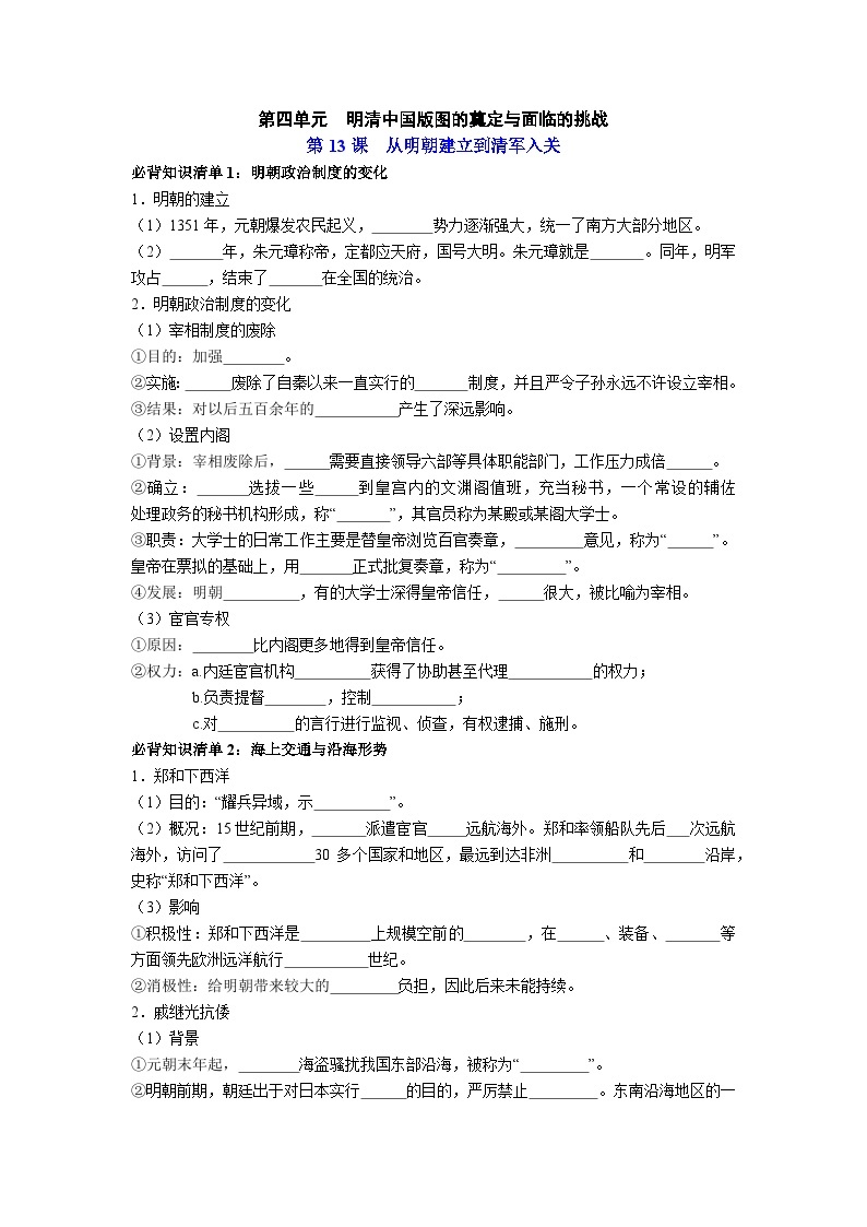 第四单元  明清中国版图的奠定与面临的挑战——【期末复习】高中历史全册必背知识点梳理（中外历史纲要上册）01