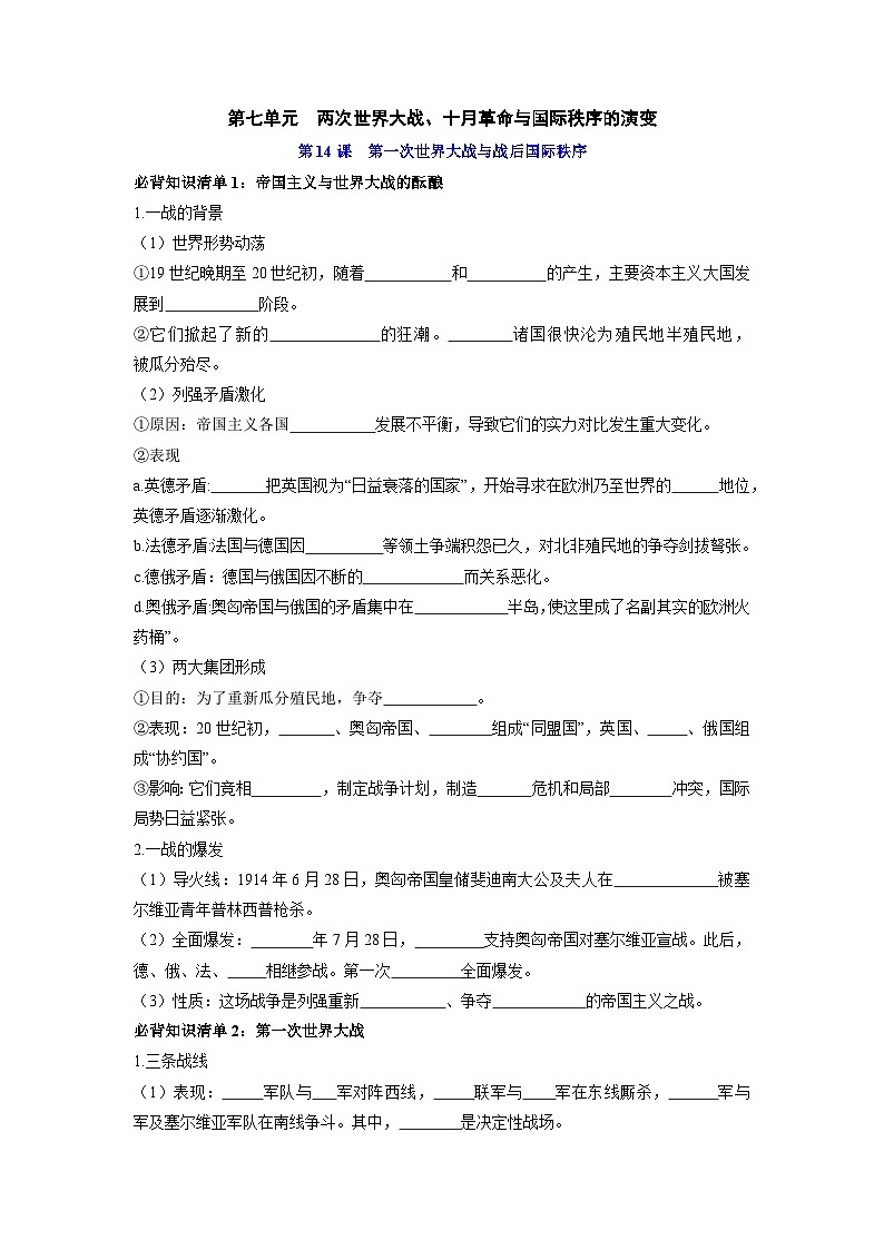 第七单元  两次世界大战、十月革命与国际秩序的演变——【期末复习】高中历史全册必背知识点梳理（中外历史纲要下册）01