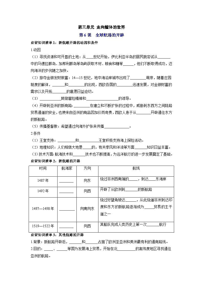 纲要下册第三单元  走向整体的世界 （填空版）第1页