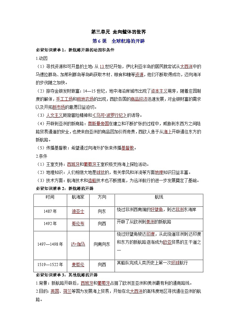 纲要下册第三单元  走向整体的世界（背诵版）第1页