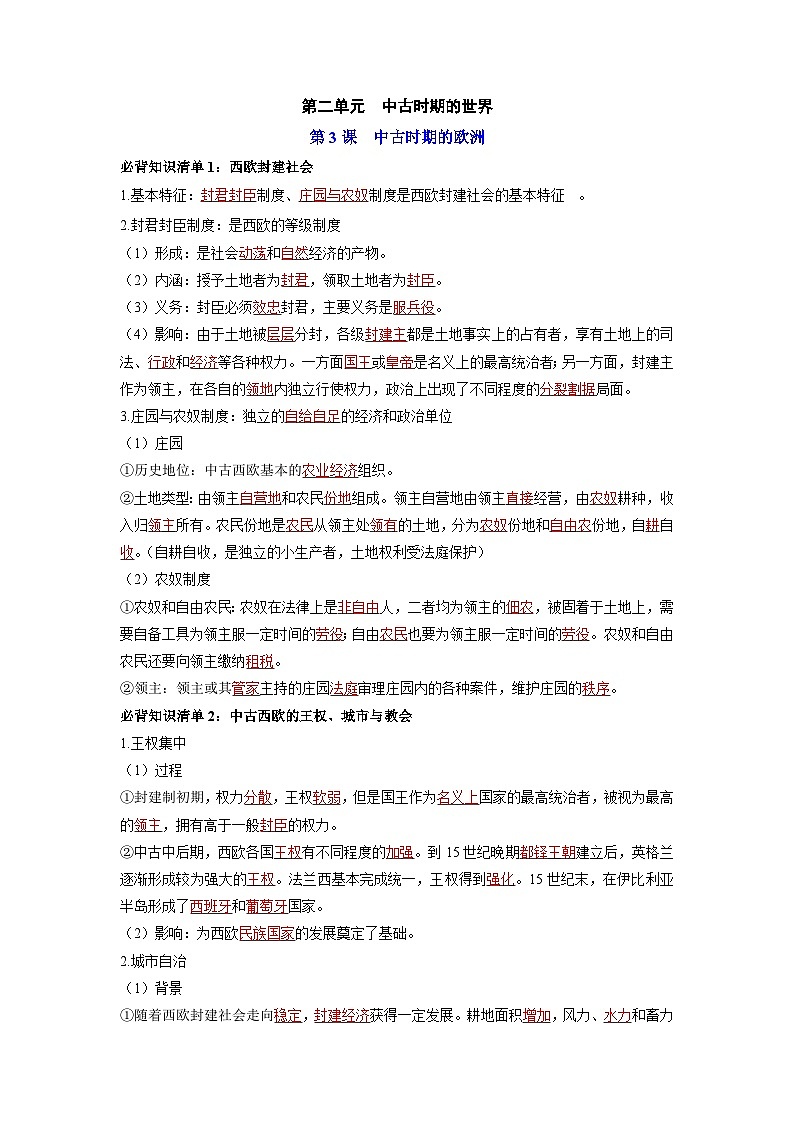 第二单元  中古时期的世界——【期末复习】高中历史全册必背知识点梳理（中外历史纲要下册）01
