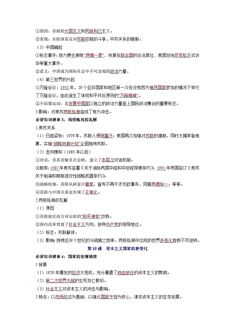 纲要下册第八单元  20世纪下半叶世界的新变化（背诵版）第2页