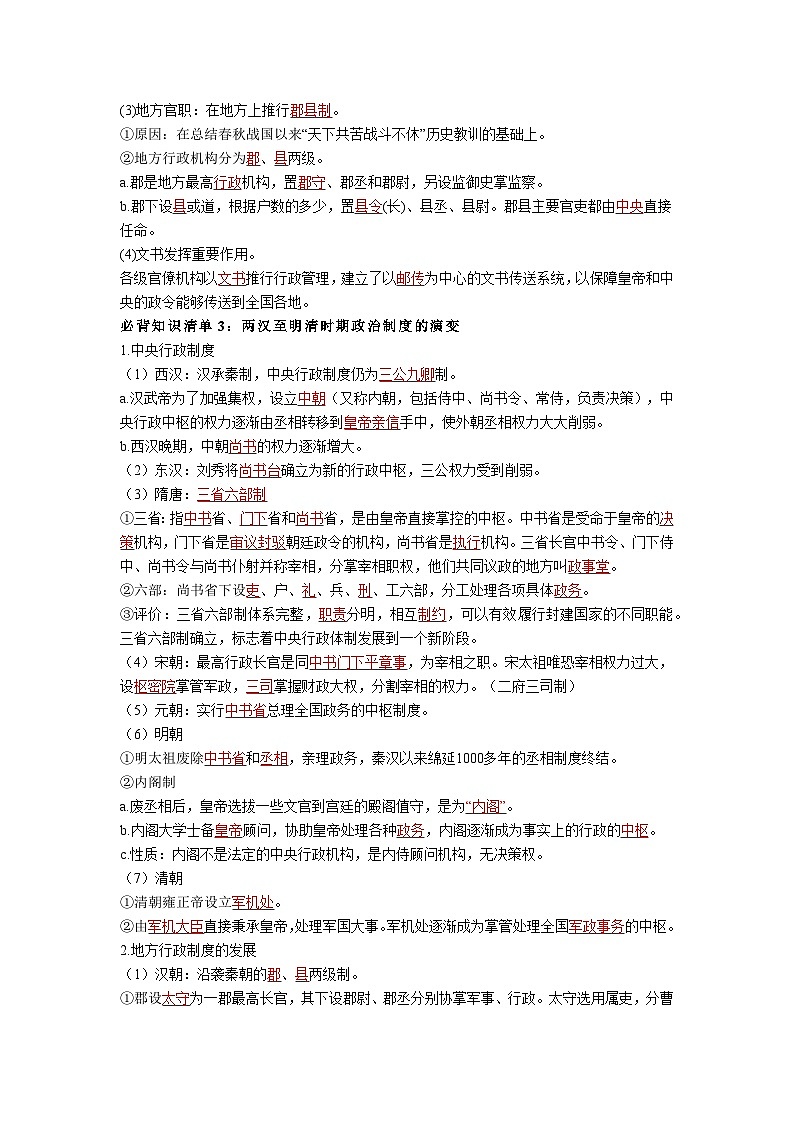 第一单元  政治制度——【期末复习】高中历史全册必背知识点梳理（选择性必修一）02