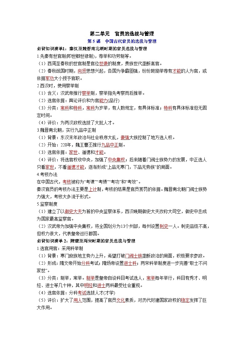 第二单元  官员的选拔与管理——【期末复习】高中历史全册必背知识点梳理（选择性必修一）01