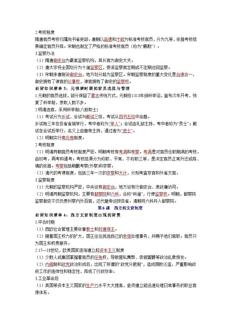 第二单元  官员的选拔与管理——【期末复习】高中历史全册必背知识点梳理（选择性必修一）02