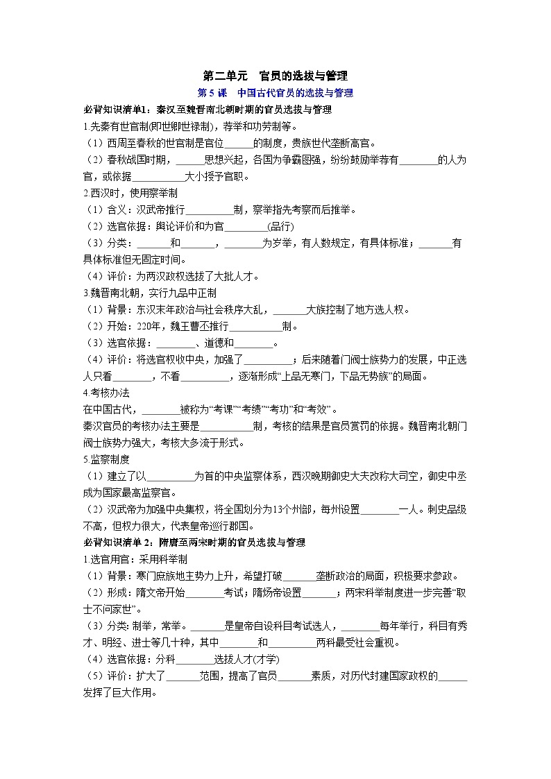 第二单元  官员的选拔与管理——【期末复习】高中历史全册必背知识点梳理（选择性必修一）01