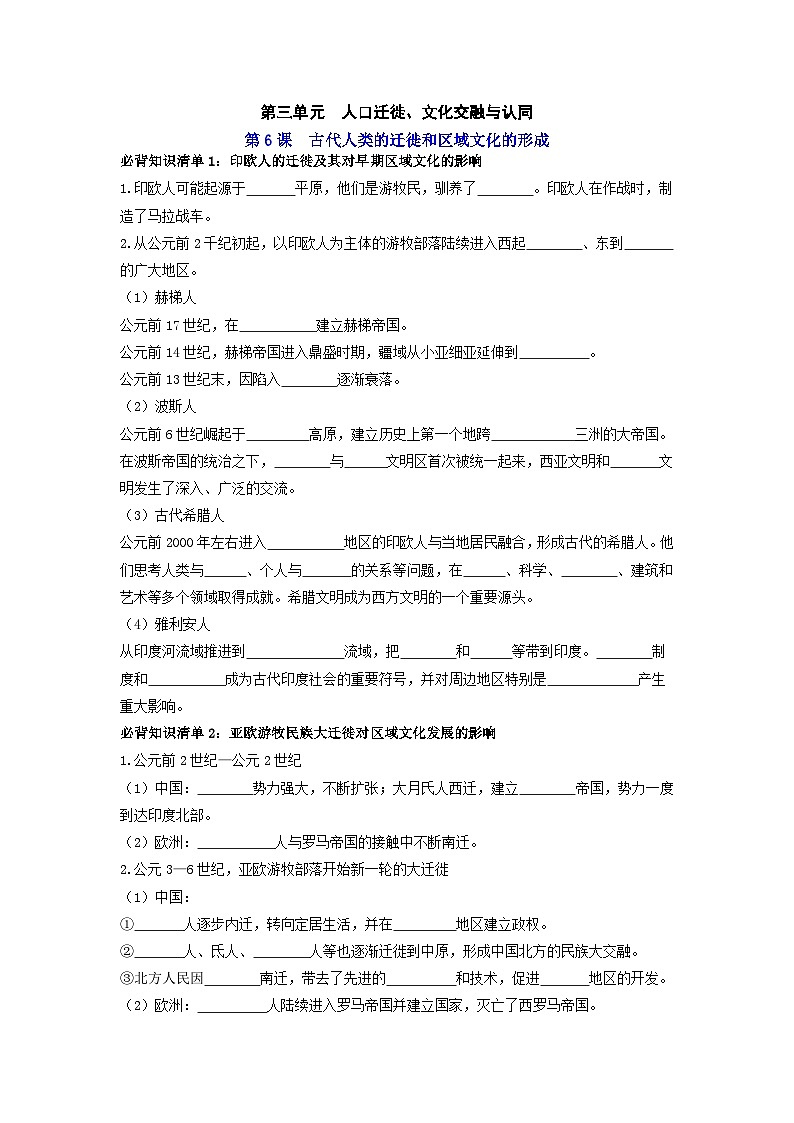 第三单元  人口迁徙、文化交融与认同 ——【期末复习】高中历史全册必背知识点梳理（选择性必修三）01