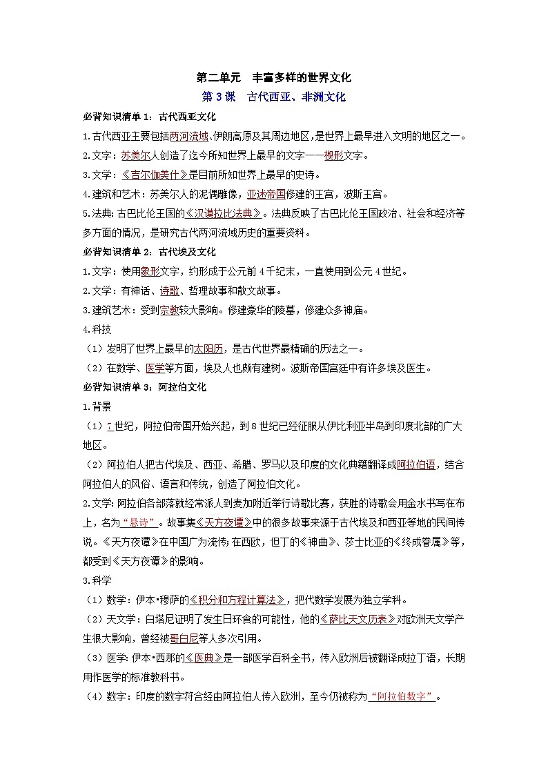 第二单元  丰富多样的世界文化 ——【期末复习】高中历史全册必背知识点梳理（选择性必修三）01
