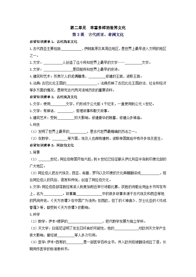 第二单元  丰富多样的世界文化 ——【期末复习】高中历史全册必背知识点梳理（选择性必修三）01