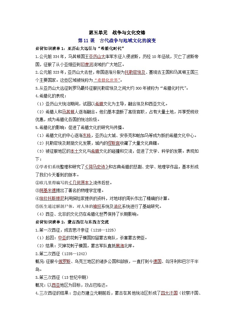 第五单元  战争与文化交锋——【期末复习】高中历史全册必背知识点梳理（选择性必修三）01