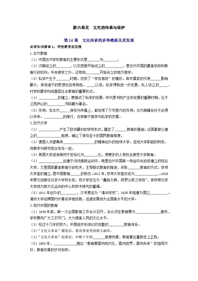 第六单元  文化的传承与保护——【期末复习】高中历史全册必背知识点梳理（选择性必修三）01