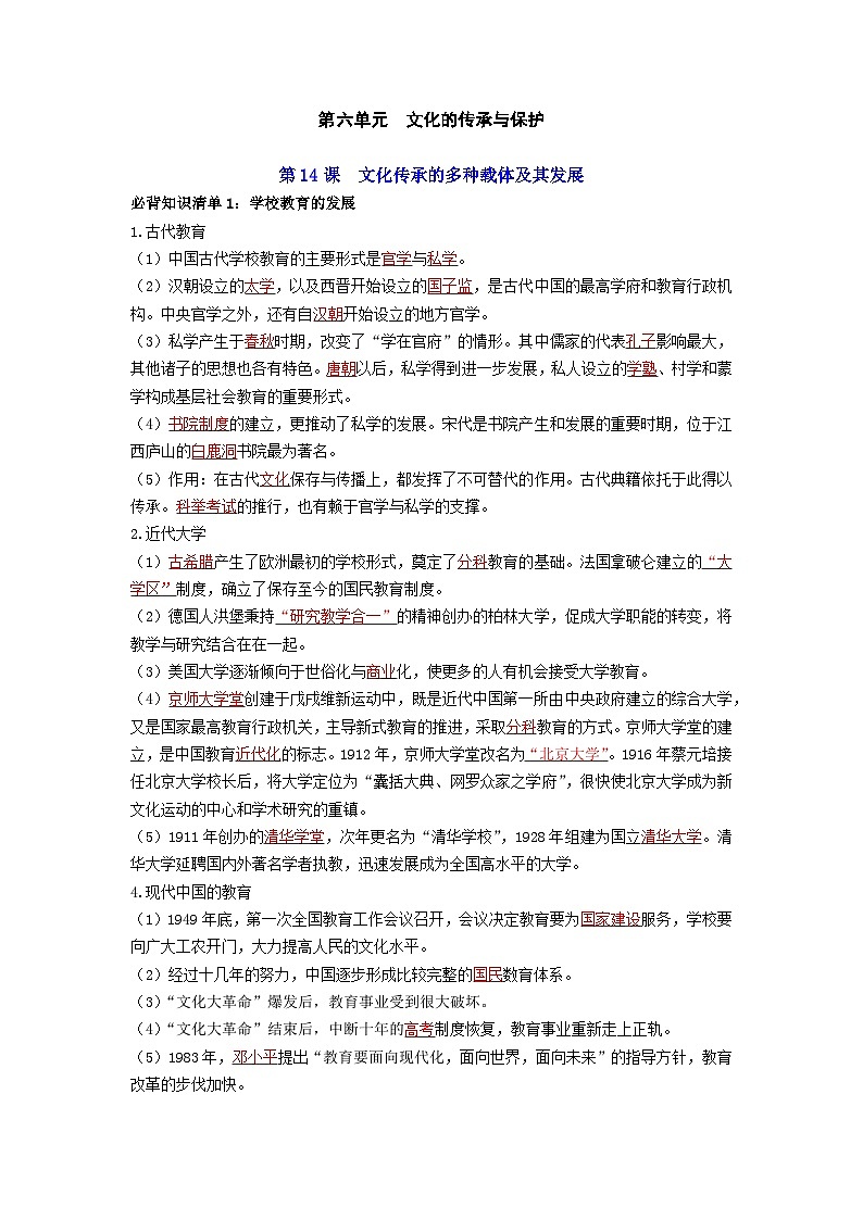 第六单元  文化的传承与保护——【期末复习】高中历史全册必背知识点梳理（选择性必修三）01