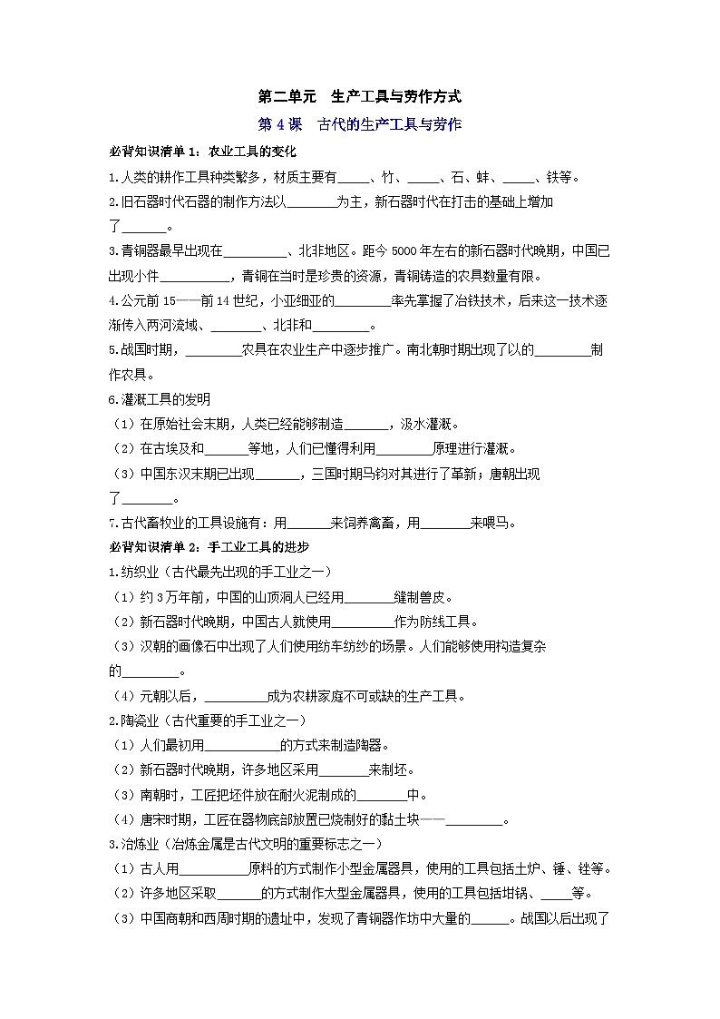 第二单元  生产工具与劳作方式 ——【期末复习】高中历史全册必背知识点梳理（选择性必修二）01