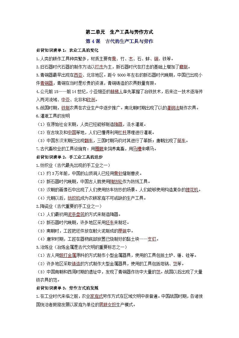第二单元  生产工具与劳作方式 ——【期末复习】高中历史全册必背知识点梳理（选择性必修二）01