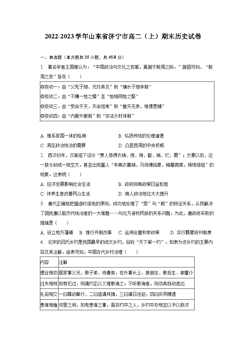 2022-2023学年山东省济宁市高二（上）期末历史试卷-普通用卷01