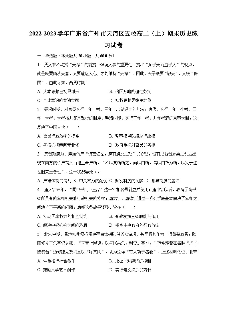 2022-2023学年广东省广州市天河区五校高二（上）期末历史练习试卷-普通用卷第1页