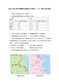 2022-2023学年安徽省合肥重点中学高二（下）期中历史试卷-普通用卷