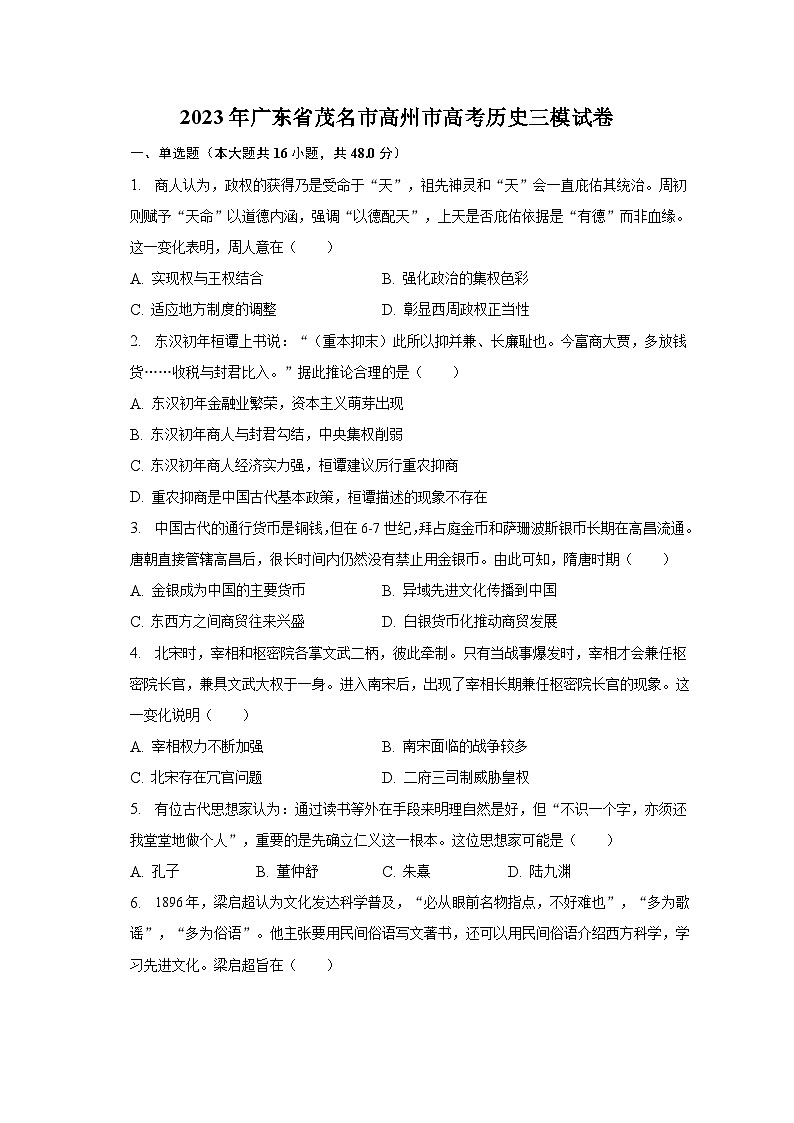 2023年广东省茂名市高州市高考历史三模试卷-普通用卷01