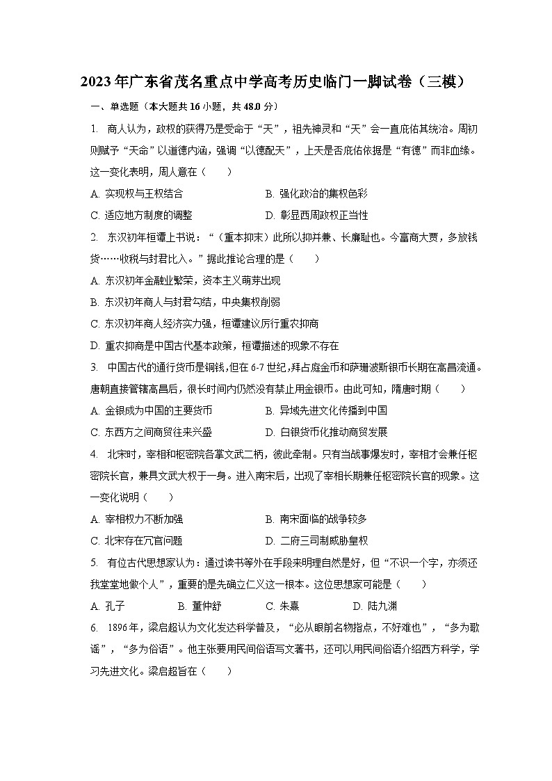 2023年广东省茂名重点中学高考历史临门一脚试卷（三模）-普通用卷01