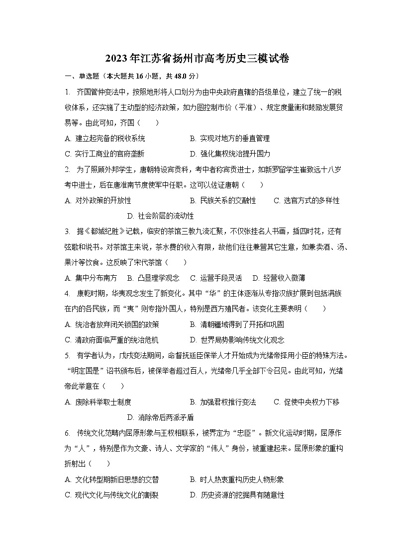 2023年江苏省扬州市高考历史三模试卷-普通用卷01