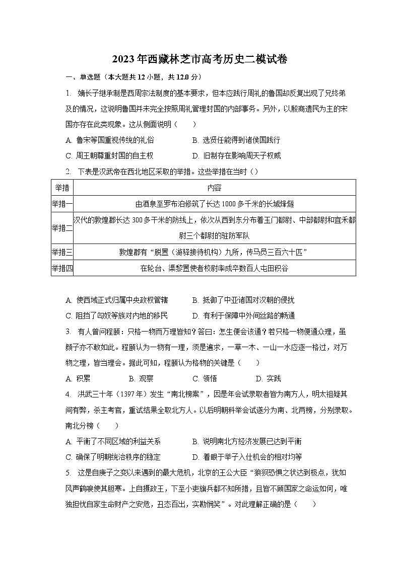 2023年西藏林芝市高考历史二模试卷-普通用卷01