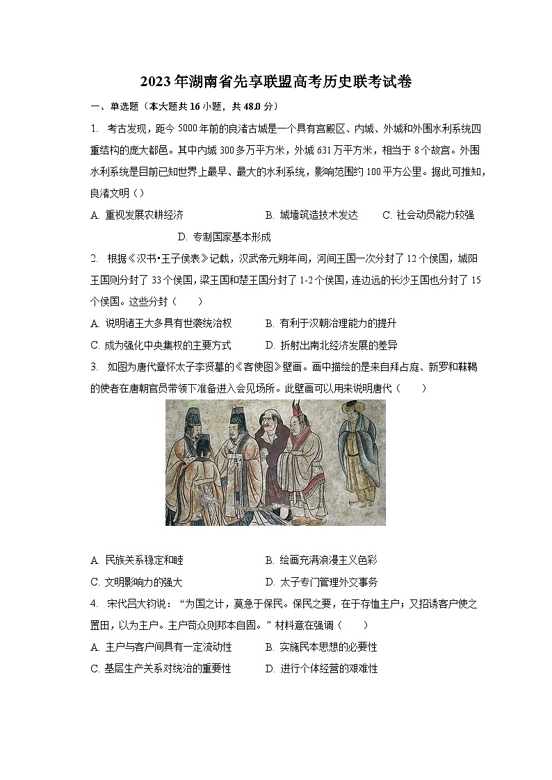 2023年湖南省先享联盟高考历史联考试卷-普通用卷第1页