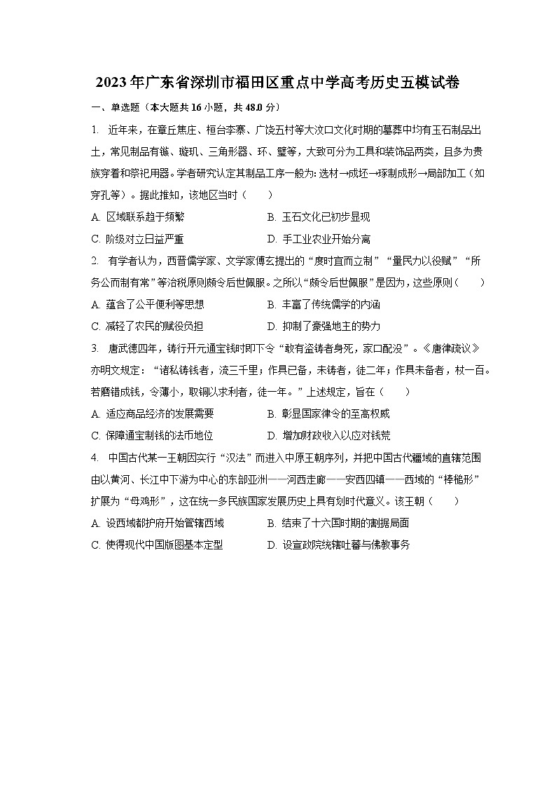 2023年广东省深圳市福田区重点中学高考历史五模试卷-普通用卷第1页
