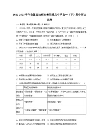 2022-2023学年安徽省池州市青阳重点中学高一（下）期中历史试卷-普通用卷