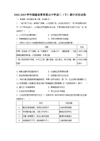 2022-2023学年福建省莆田重点中学高二（下）期中历史试卷（含解析）