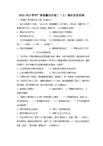 2022-2023学年广东省肇庆市高二（上）期末历史试卷（含解析）