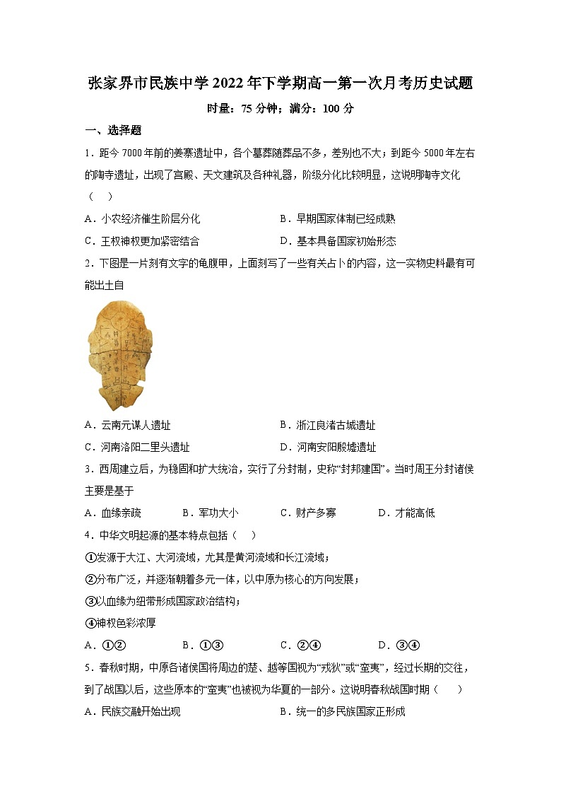 2022-2023学年湖南省张家界市民族中学高一上学期第一次月考历史试题含答案01