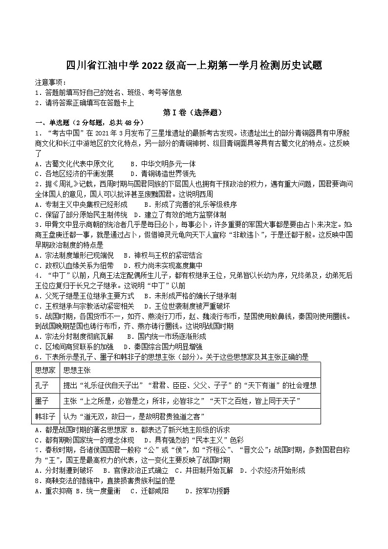 2022-2023学年四川省江油中学高一上学期10月月考历史试题含答案01