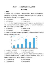 第九单元+当代世界发展的特点与主要趋势（单元检测卷，含答案解析）-【期末备考】2022-2023学年高一历史下学期期末复习笔记+冲刺练习（统编版）