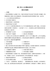 第三单元+走向整体的世界（单元测试卷，含答案解析）-【期末备考】2022-2023学年高一历史下学期期末复习笔记+冲刺练习（统编版）