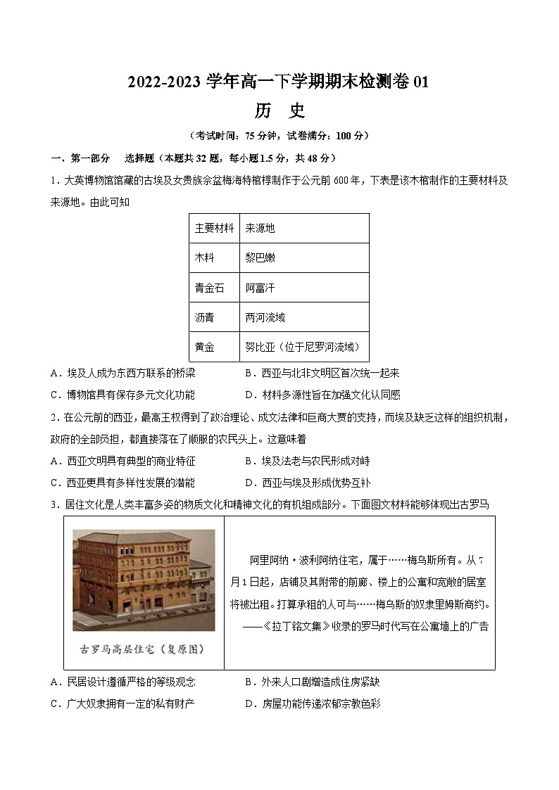 高一历史下学期期末检测卷01（范围：中外历史纲要下全部内容，含答案解析）-【期末备考】2022-2023学年高一历史下学期期末复习冲刺练习（统编版）01