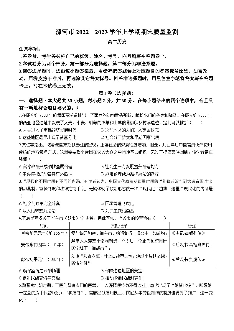 河南省漯河市临颍县第二高级中学2022-2023学年高二上学期期末考试历史试题第1页