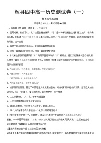 河南省新乡市辉县市第四高级中学2022-2023学年高一上学期期末模拟（一）历史试题