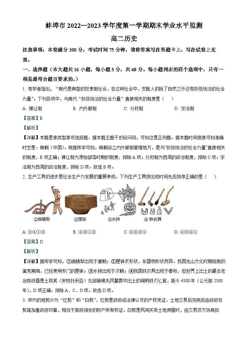 精品解析：安徽省蚌埠市2022-2023学年高二上学期期末考试历史试题（解析版）01