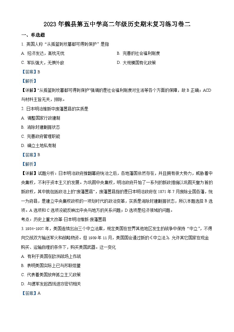 精品解析：河北省邯郸市魏县第五中学2022-2023学年高二下学期期末复习练习（二）历史试题（解析版）第1页